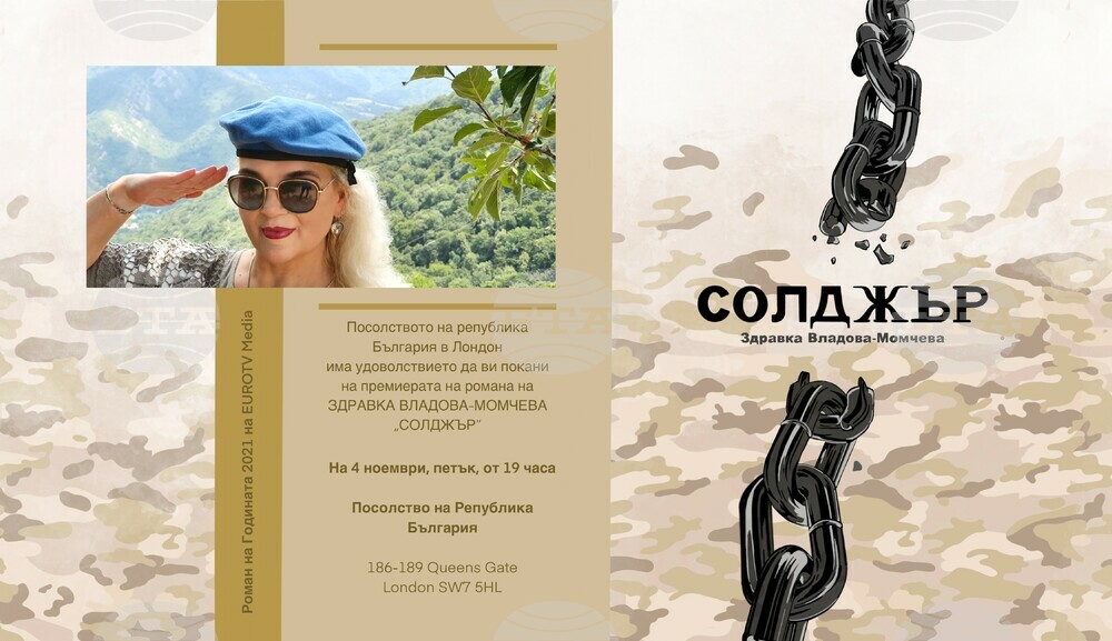 Романът „Солджър“ на Здравка Владова-Момчева с премиера в българското посолство в Лондон