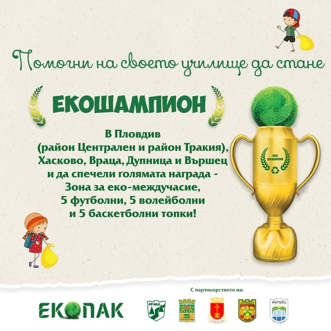 На 11 ноември екипи на ЕКОПАК и Община Хасково ще посетят училищата от Хасково, които участват в кампанията ЕКОШАМПИОНИ
