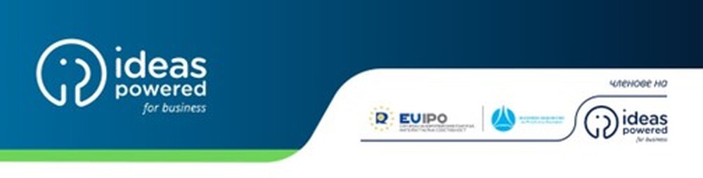 Уебинар на тема "Значението на интелектуалната собственост за малките и средните предприятия" ще се състои на 27 юни