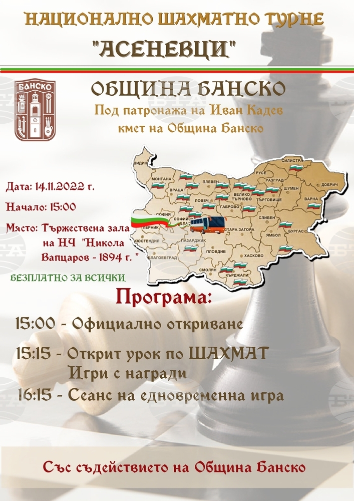Национално шахматно турне „Асеневци“ в Банско