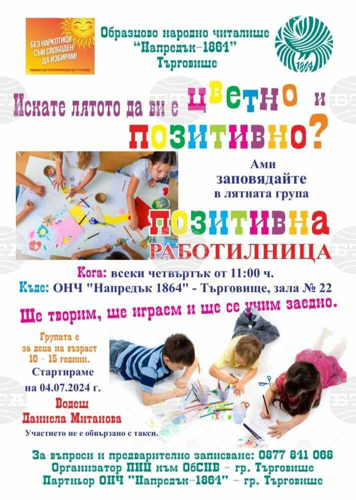 „Позитивна работилница“ в Търговище ще ангажира част от свободното време на децата през лятната ваканция