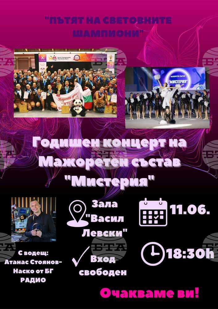 Годишният концерт на мажоретен състав "Мистерия" ще се проведе тази вечер в Пазарджик