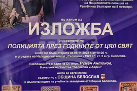 Белослав - Полицията през годините от цял свят - изложба
