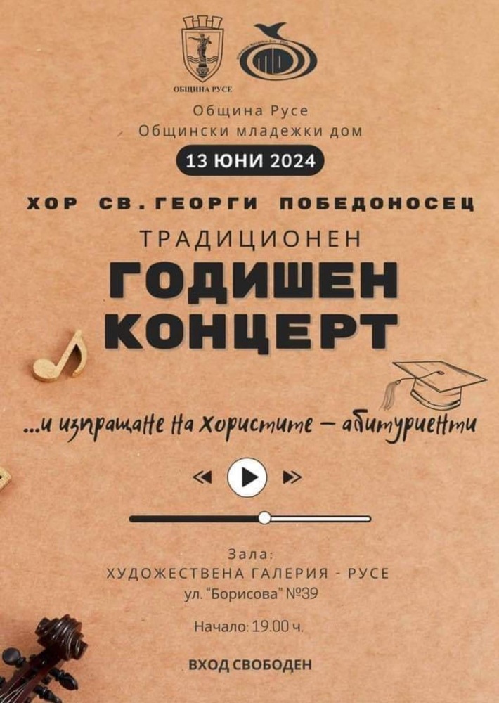Община Русе: Хор „Св. Георги Победоносец” с традиционен годишен концерт на 13 юни