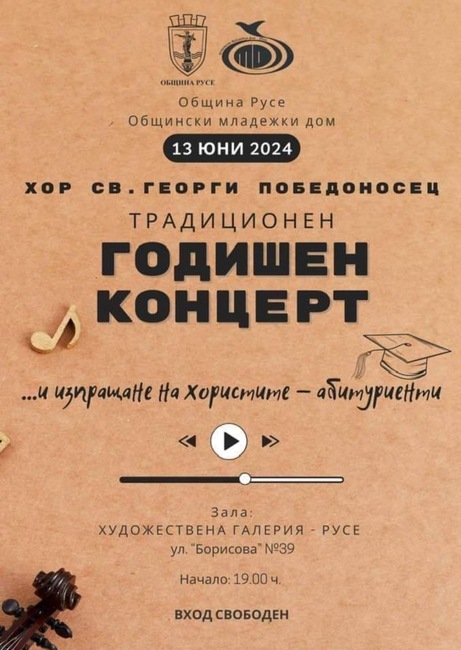 Община Русе: Хор „Св. Георги Победоносец” с традиционен годишен концерт на 13 юни