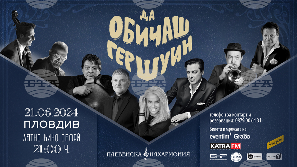 Концерт-спектакълът "Да обичаш Гершуин" ще бъде представен в Пловдив