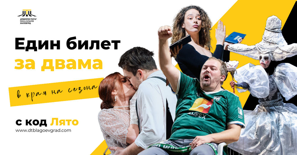 Драматичен театър „Никола Вапцаров“ – Благоевград: ЕДИН БИЛЕТ ЗА ДВАМА за всички спектакли на Драматичен театър „Никола Вапцаров“ – Благевград през месец юни