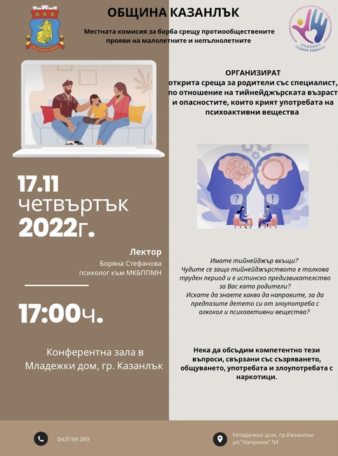 В Казанлък организират открита среща, свързана с проблемите в тийнейджърската възраст и опасностите от употребата на психоативни вещества