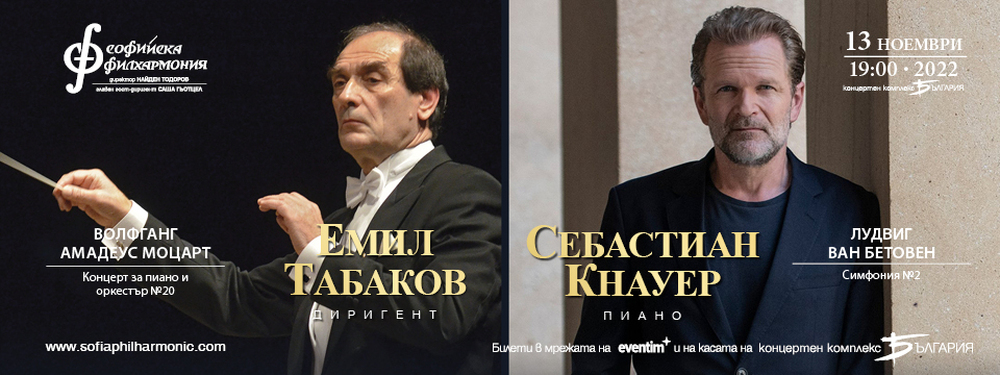 Маестро Емил Табаков ще води Софийската филхармония на 13 ноември