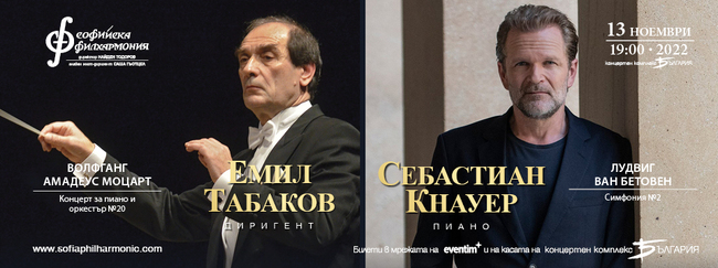 Маестро Емил Табаков ще води Софийската филхармония на 13 ноември