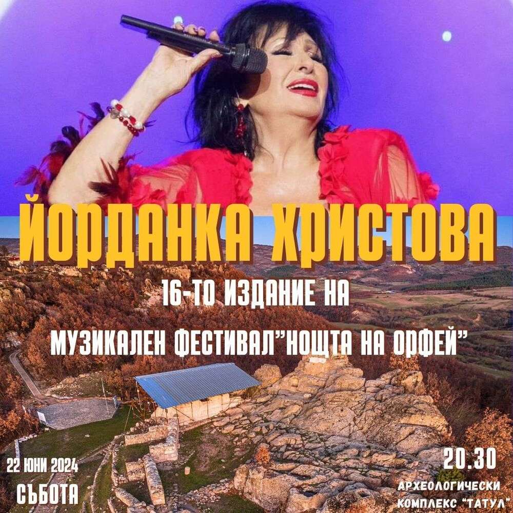 Община Момчилград: Йорданка Христова пристига за "Нощта на Орфей"