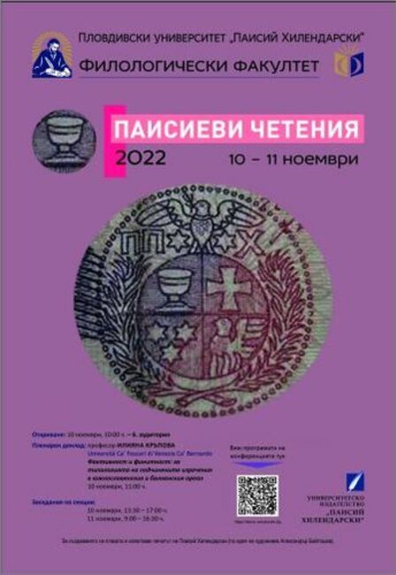 Традиционният форум „Паисиеви четения“ на Филологическия факултет на Пловдивския университет ще отбележи юбилей