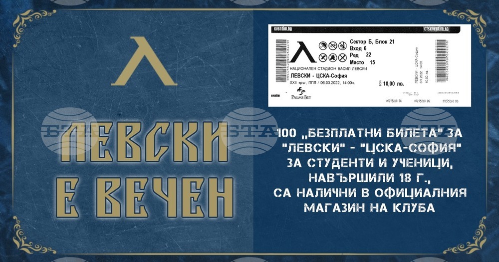 Левски раздава 100 безплатни билета за дербито с ЦСКА-София