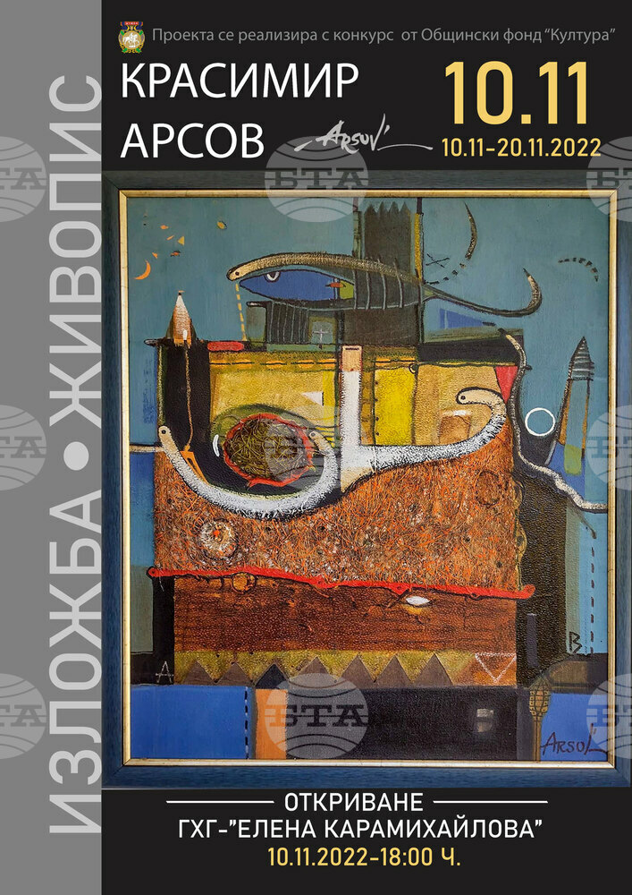 Изложба на Красимир Арсов - 10.11.2022