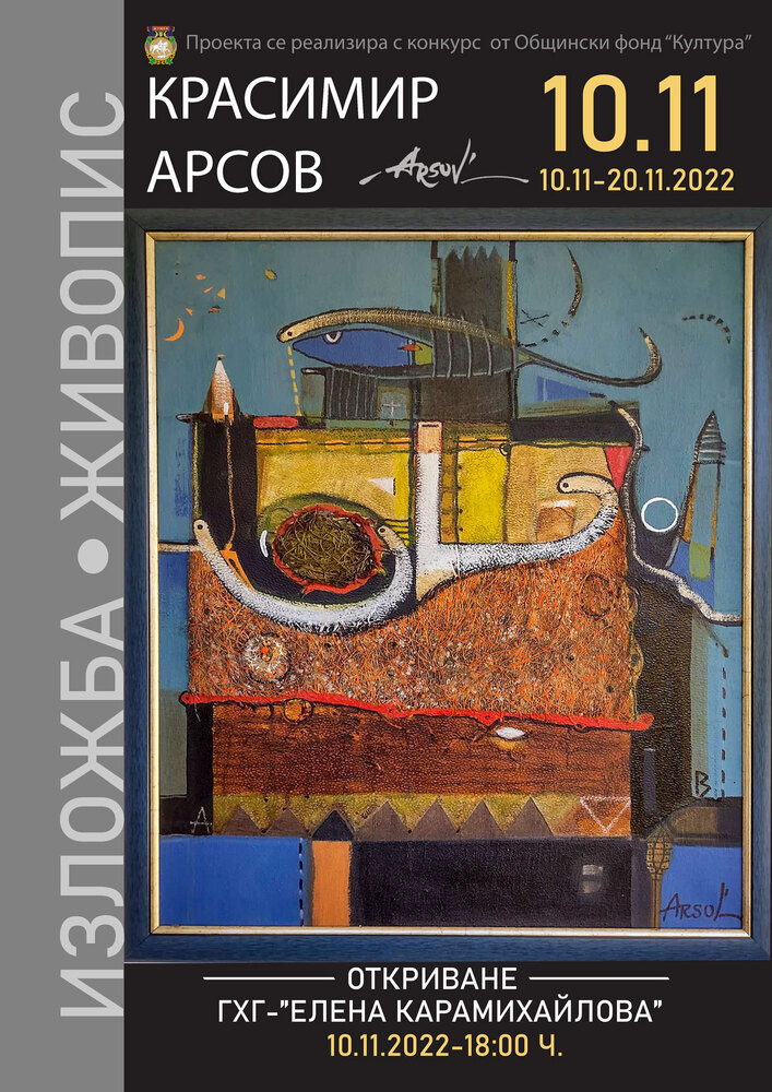 Изложба на Красимир Арсов - 10.11.2022
