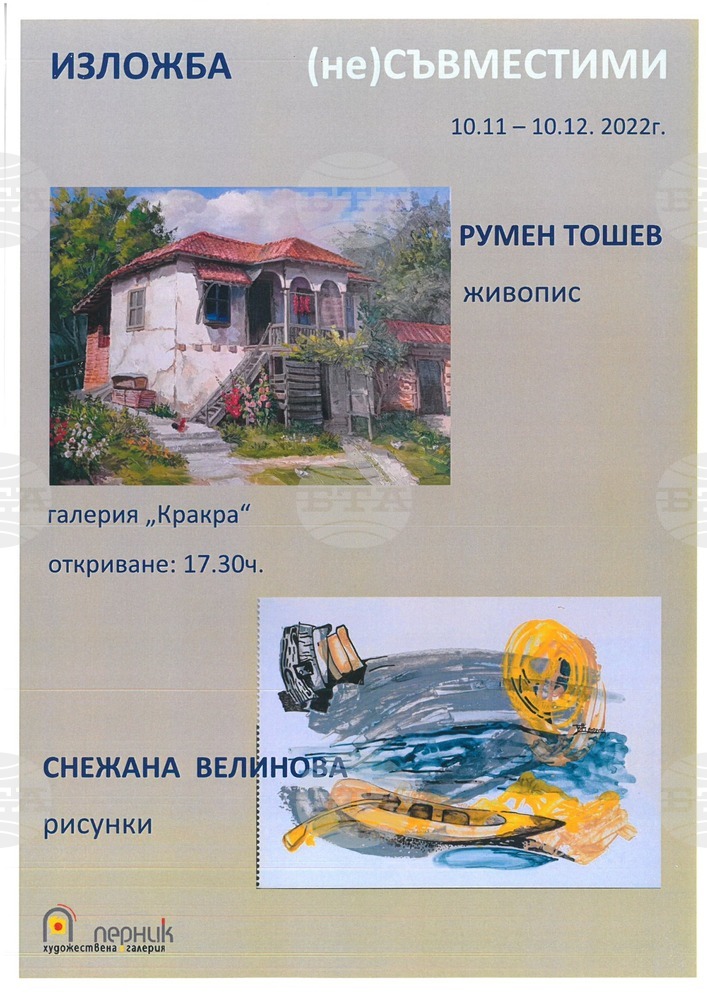 Изложба "(не)СЪВМЕСТИМИ" се открива в Перник