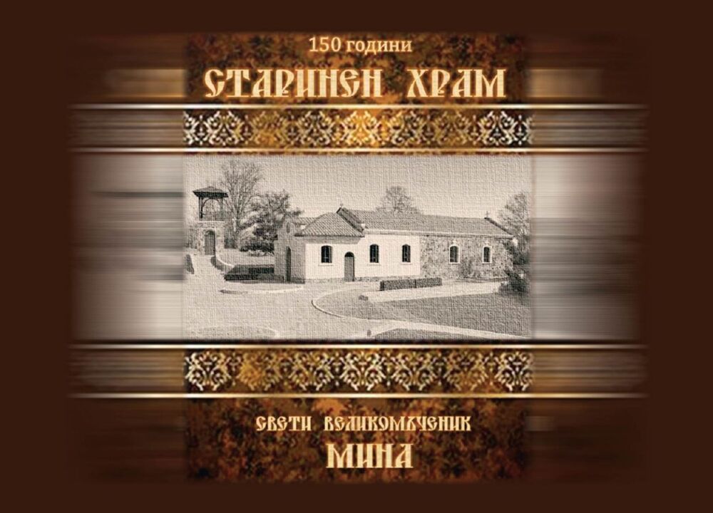 Храмов празник на старинен храм „Св. Вмчк Мина“ в район „Слатина“