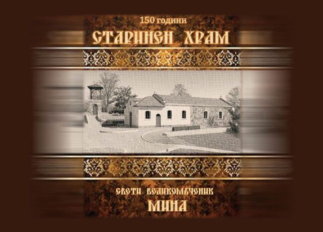 Храмов празник на старинен храм „Св. Вмчк Мина“ в район „Слатина“