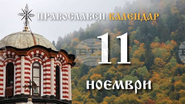 Честваме паметта на светите мъченици Мина, Виктор и Викентий 