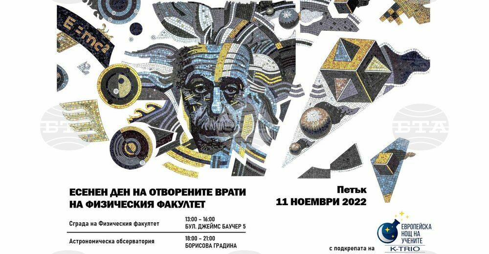 Есенен ден на отворените врати ще се състои във Физическия факултет на Софийския университет
