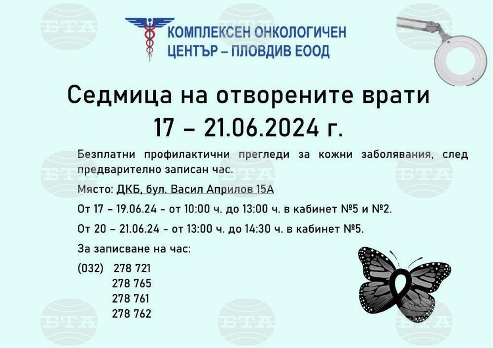 Безплатни прегледи за кожни заболявания организира Комплексен онкологичен център - Пловдив