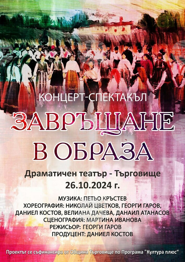 Фолклорен концерт-спектакъл "Завръщане в образа" ще бъде представен два пъти за един ден в Търговище