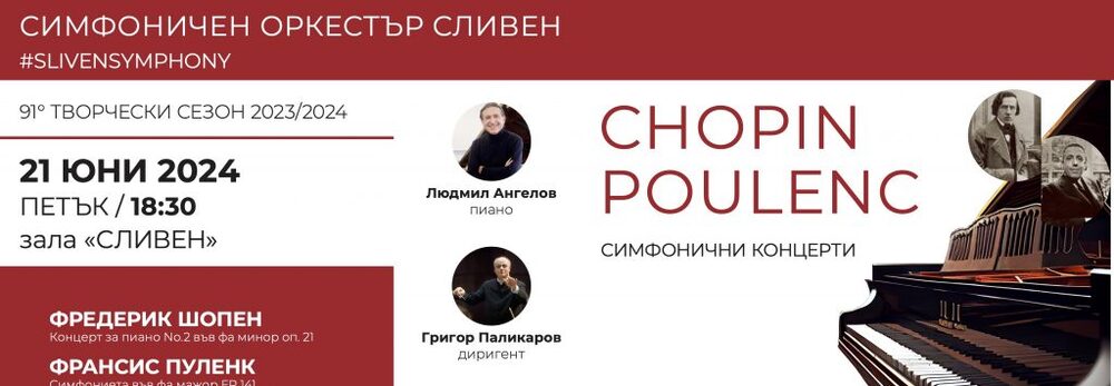 Бляскав финал на 91-вия творчески сезон на Симфоничен Оркестър Сливен