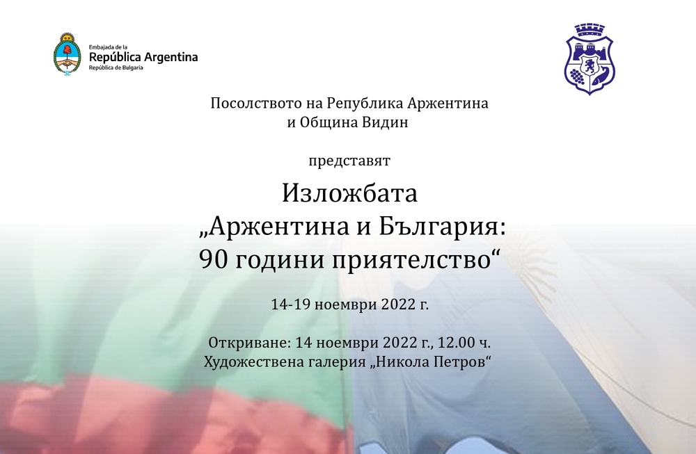 Кметът на Видин и посланикът на Аржентина ще открият съвместна изложба