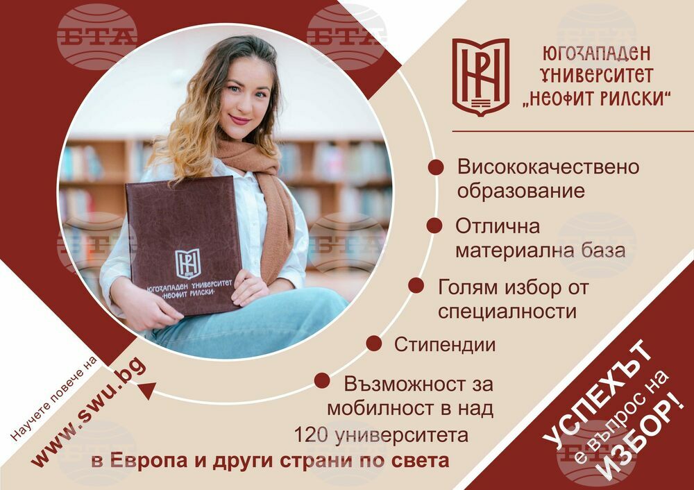 Започва приемът на документи за класиране на кандидат-студентите за учебната 2024/2025 г. в Югозападния университет „Неофит Рилски“