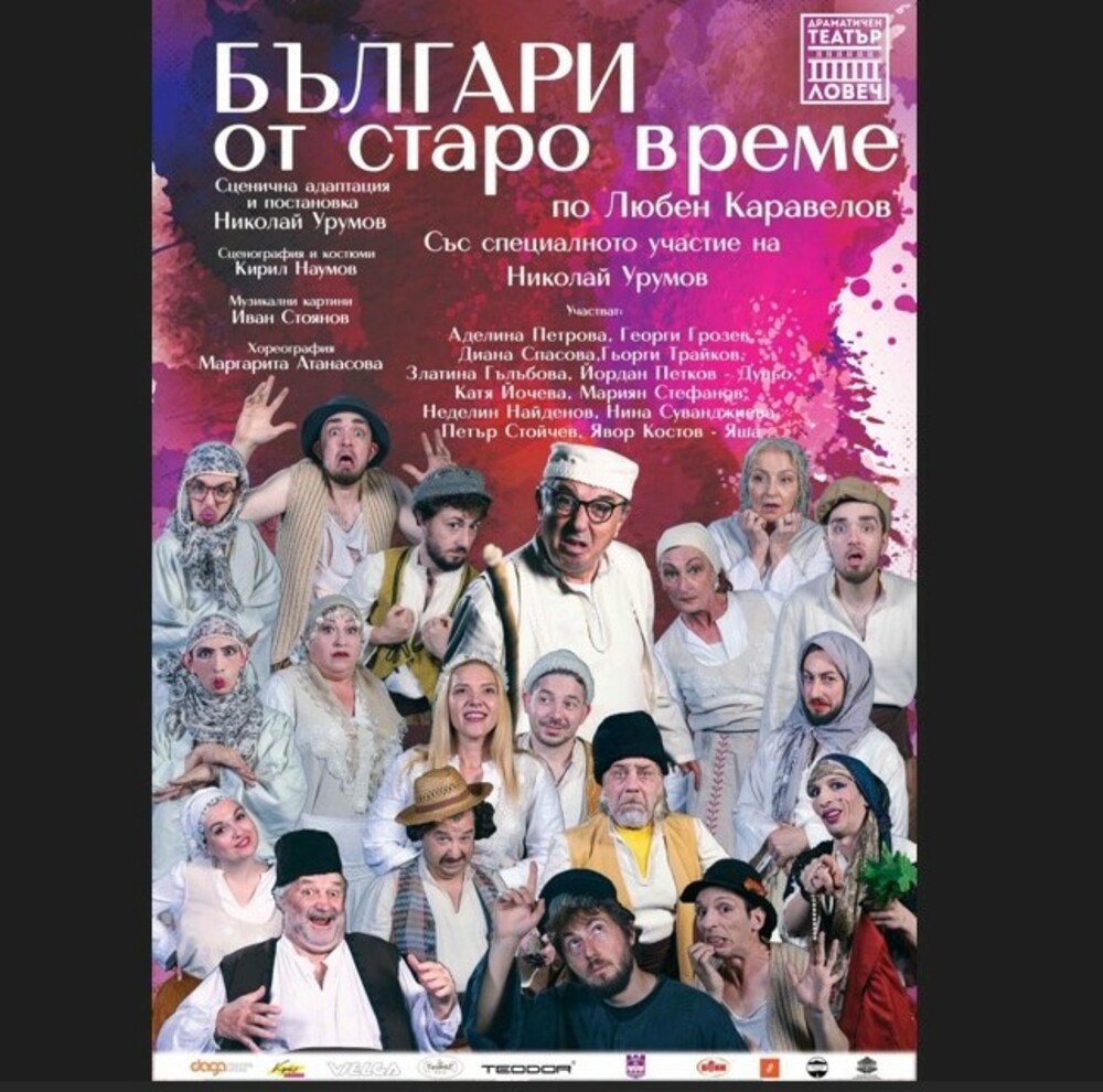 Драматичен театър „Борис Луканов“ – Ловеч: Успешната постановка "Българи от старо време" гостува на 24 юни в Театър "Българска армия"