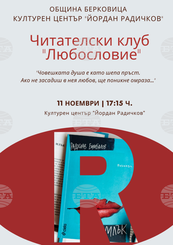 Читателски клуб „Йордан Радичков“ кани на първа сбирка с четене на разкази от сборника „Млък“