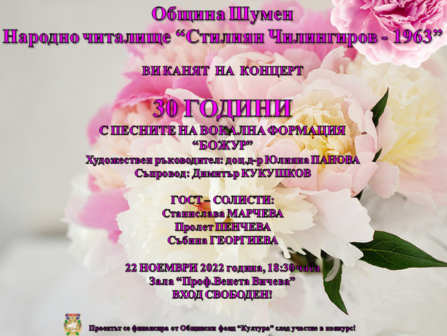 30 години с песните на Вокална формация „БОЖУР”