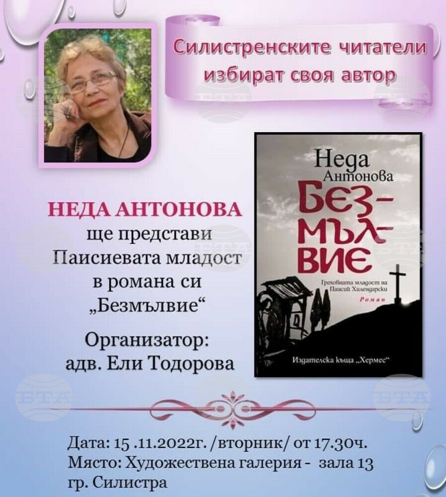 Писателката Неда Антонова ще представи в Силистра романа си "Безмълвие"