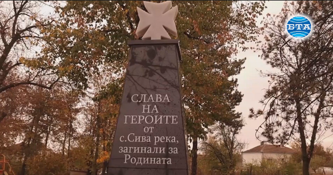 Войнишки паметник бе открит в свиленградското село Сива река