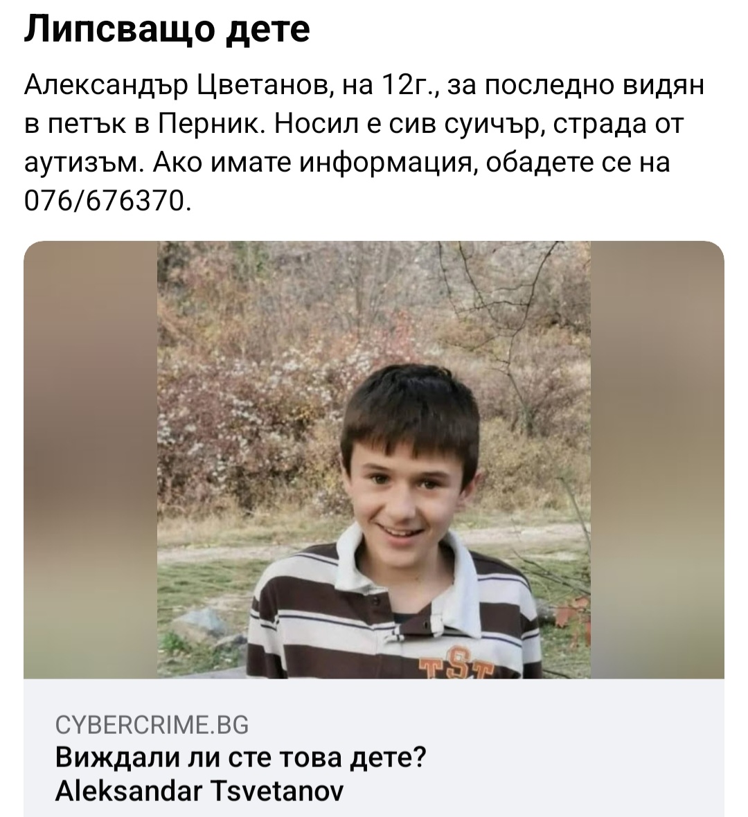 Перник - Александър - издирване