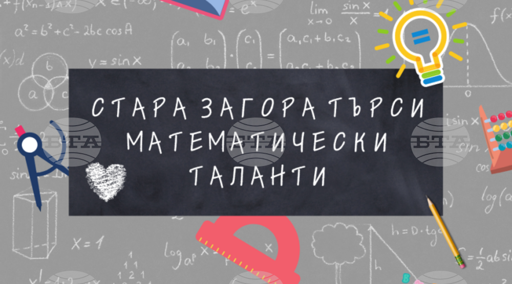 Състезание „Стара Загора търси математически таланти“ организират от гимназия „Минко Балкански“ и фондация „Миню Балкански“