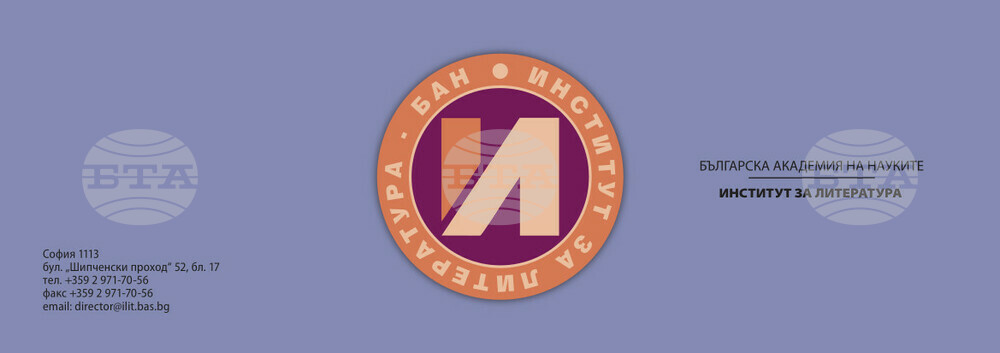 Институтът за литература на БАН ще представи научната си дейност на 21 ноември
