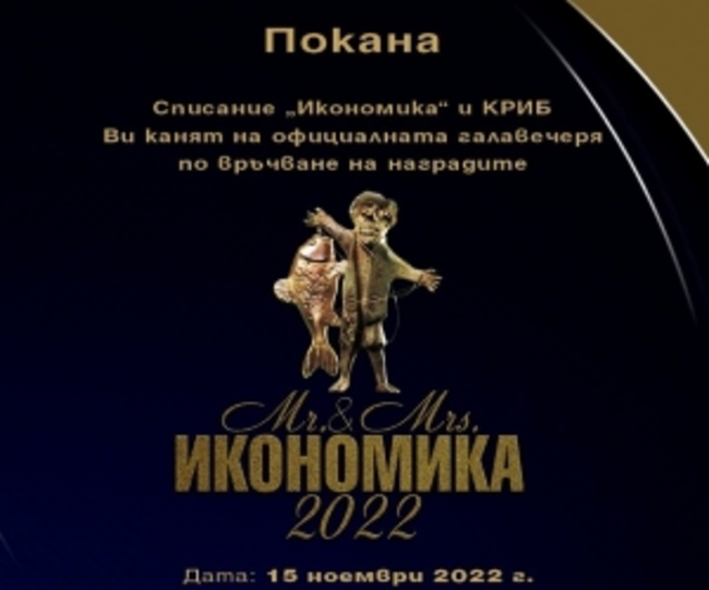 Министър Стоянов на церемонията за наградите "Мистър и Мисис Икономика": Инвестициите в българската икономика за 2021 г. надхвърлят 18,4 млрд. лева