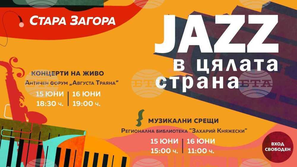 Този уикенд Стара Загора ще е домакин на третото издание на „Джаз в цялата страна“, организирано от Jazz FM радио