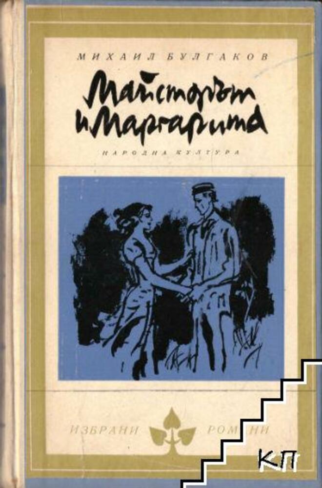 Лекция спектакъл за романа „Майстора и Маргарита“ ще представят доцент Лиза Боева и Ицко Финци
