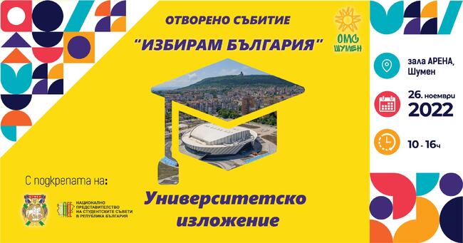 Университетско изложение „Избирам България“