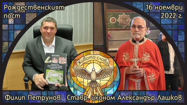 За Рождественския пост в предаването "Живото слово" ще говорят ставрофорен иконом Александър Лашков и археологът Филип Петрунов