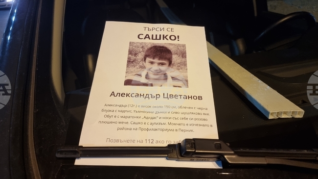 Перник - издирвателна акция - доброволци