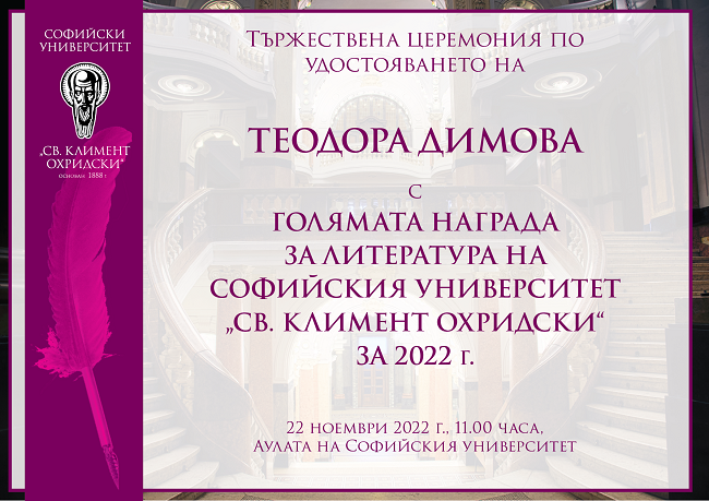 Теодора Димова ще бъде удостоена с Голямата награда за литература на Софийския университет за 2022 година