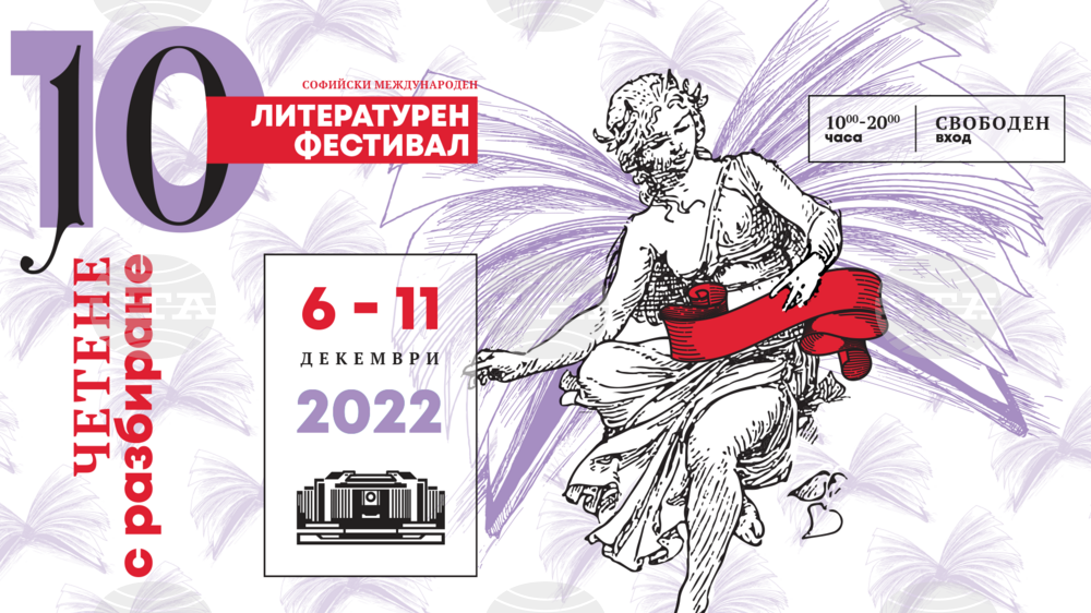 Дискусия за фактите и художественото писане по време на война ще се състои по време на Софийския международен литературен фестивал