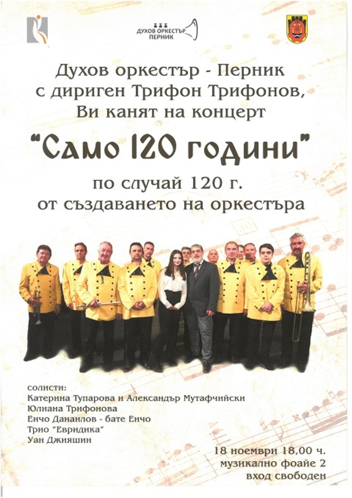 Духовият оркестър в Перник отбелязва 120-ата си годишнина