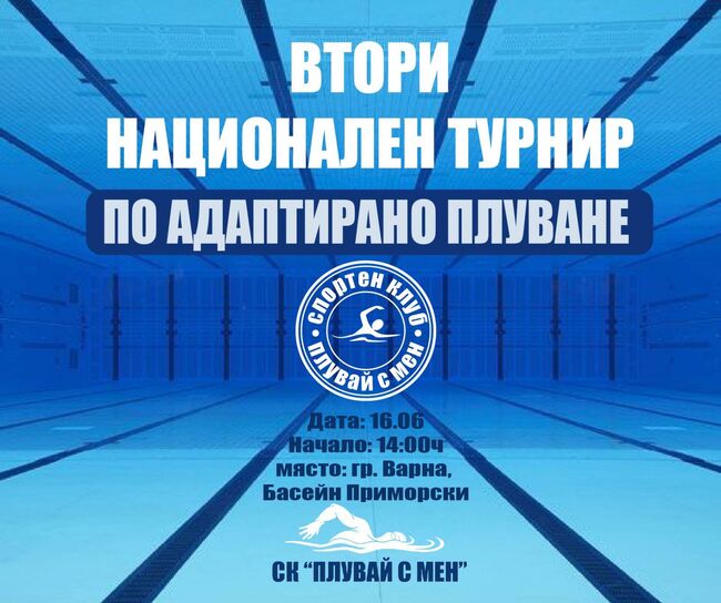 Община Варна: Втори национален турнир по плуване за деца и юноши с увреждания ще се проведе във Варна