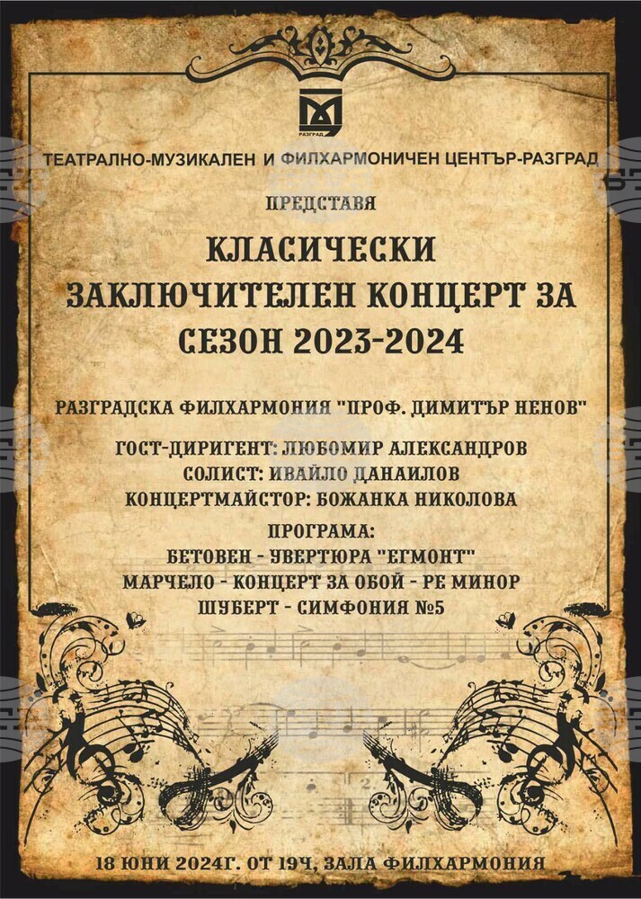 Творби на Бетовен, Марчело и Шуберт ще звучат в заключителния за сезона концерт на Разградската филхармония