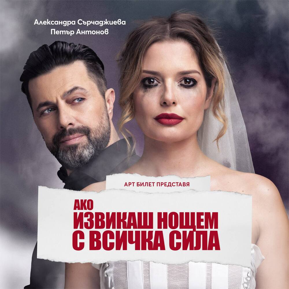 Театралната постановка "Ако извикаш нощем с всичка сила" гостува в Дом на културата „Пейо Яворов" в Гоце Делчев на 9 април 