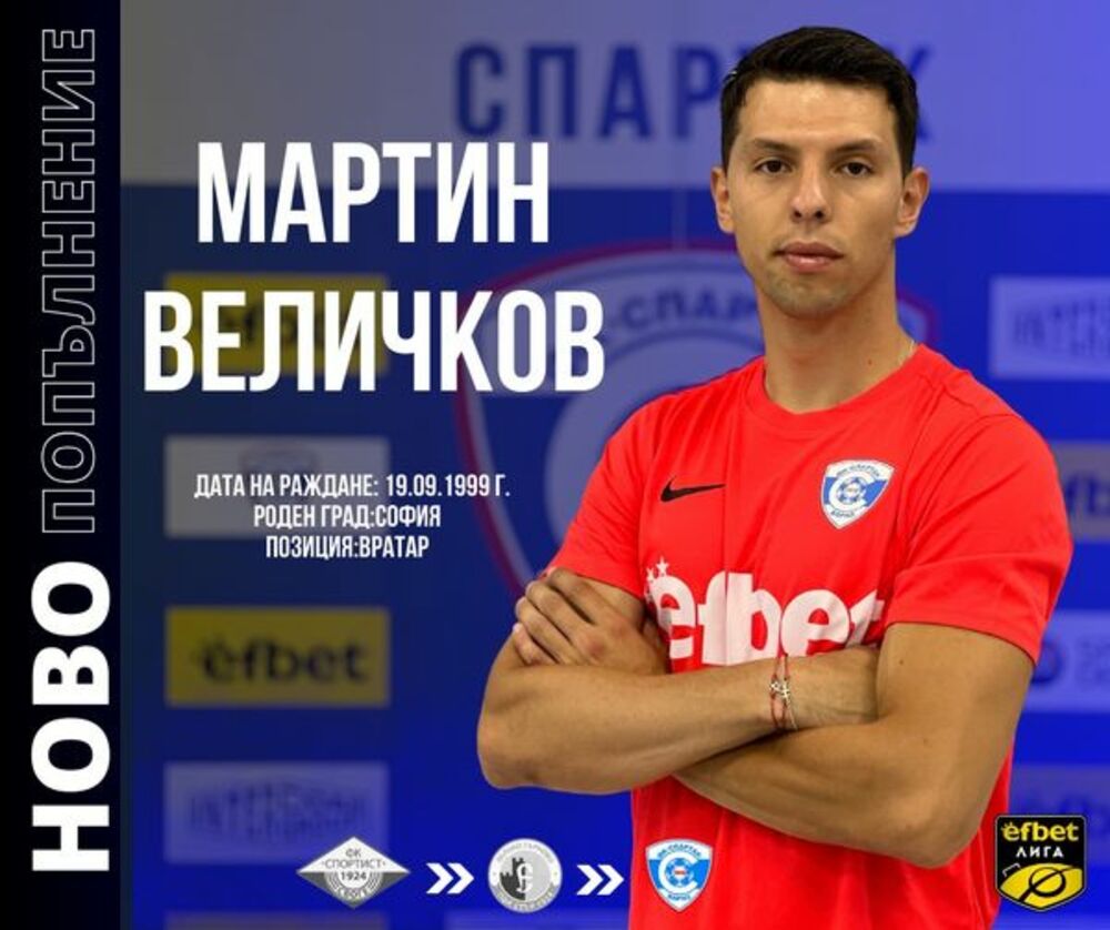 Спартак 1918 Варна привлече вратаря Мартин Величков